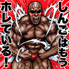 Shingo dedicated Muscle macho sticker 6