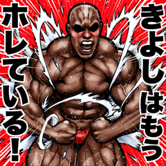 Kiyoshi dedicated Muscle macho sticker 6