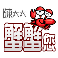 陳太太蟹蟹您(謝謝您)(陳太太專用姓名貼圖)