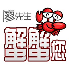 廖先生蟹蟹您(謝謝您)(廖先生專用姓名貼圖)
