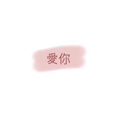 日常共威
