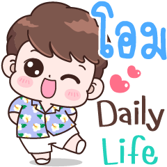 โอม Daily life