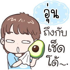 Name "Oon" funny boy.