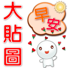 big stickers-Q tangyuan-super practical