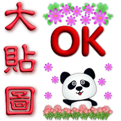 big sticker-3D font-cute panda