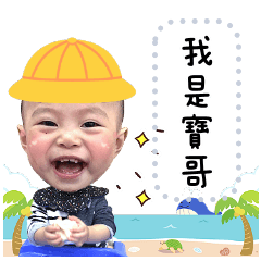 寶哥來囉～