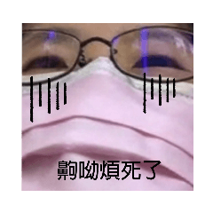 吵什麼吵阿545