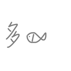 字很醜系列1⃣️