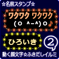 動く顔文字2「ひろいき」のふきだしイルミ