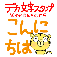 yuko's tiger (greeting) Dekamoji Sticker
