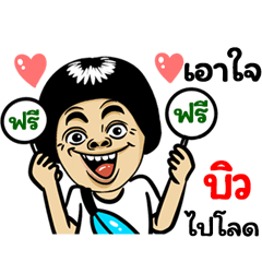 Biw: Isan Style Special