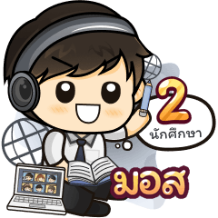 [ มอส ] นักศึกษาออนไลน์2.38