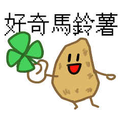 curious potato