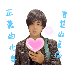 正義！！！