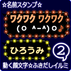 動く顔文字2「ひろうみ」のふきだしイルミ