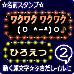 動く顔文字2「ひろえつ」のふきだしイルミ