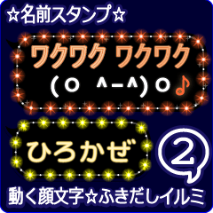 動く顔文字2「ひろかぜ」のふきだしイルミ