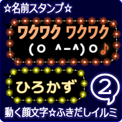 動く顔文字2「ひろかず」のふきだしイルミ