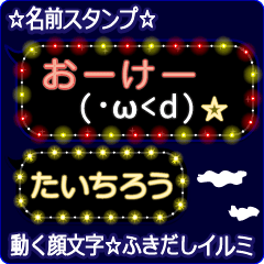 動く顔文字「たいちろう」のふきだしイルミ