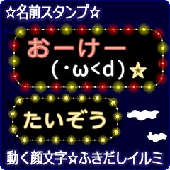 動く顔文字「たいぞう」のふきだしイルミ