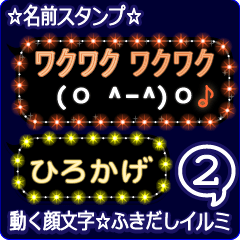 動く顔文字2「ひろかげ」のふきだしイルミ