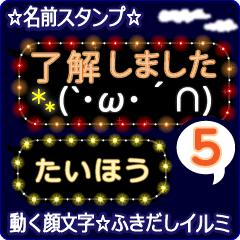 動く顔文字5「たいほう」のふきだしイルミ