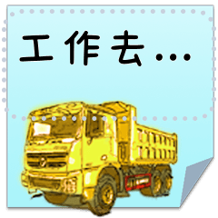 卡車_方方土8