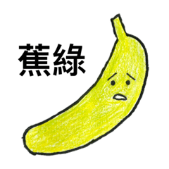 你很蕉綠嗎
