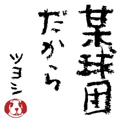 TSUYOSHI KUN62(Baseball)