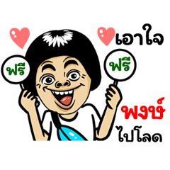 Pongs: Isan Style Special
