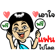 Fan: Isan Style Special