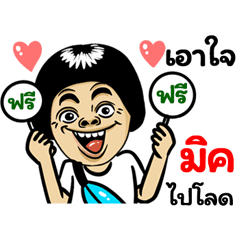 Mic: Isan Style Special