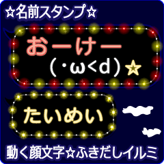 動く顔文字「たいめい」のふきだしイルミ