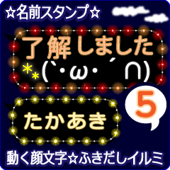 動く顔文字5「たかあき」のふきだしイルミ