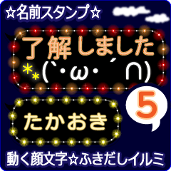 動く顔文字5「たかおき」のふきだしイルミ
