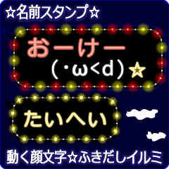 動く顔文字「たいへい」のふきだしイルミ