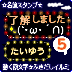 動く顔文字5「たいゆう」のふきだしイルミ