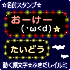 動く顔文字「たいどう」のふきだしイルミ
