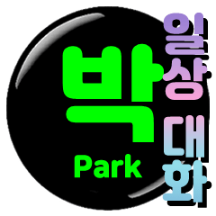 Park's can batch daily conversation