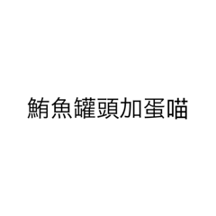 口頭禪是喵