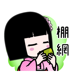 棚網（デカ文字）のLINEスタンプ