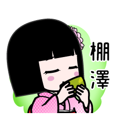 棚澤（デカ文字）のLINEスタンプ