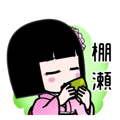 棚瀬（デカ文字）のLINEスタンプ