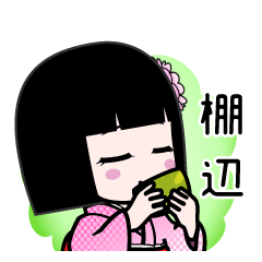 棚辺（デカ文字）のLINEスタンプ