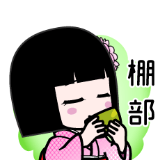 棚部（デカ文字）のLINEスタンプ