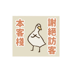 幸福客棧貼圖