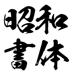 昭和書体の毛筆文字スタンプ