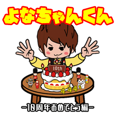 Mr.YONAchan-Happy 10th Anniversary-