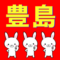 名字☆豊島(とよしま,としま)さん専用 - LINE スタンプ | LINE STORE 名字☆豊島(とよしま,としま)さん専用 - LINE スタンプ | LINE STORE