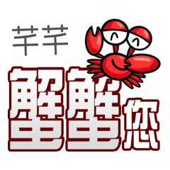 芊芊蟹蟹您 (謝謝您) (芊芊專用姓名貼圖)